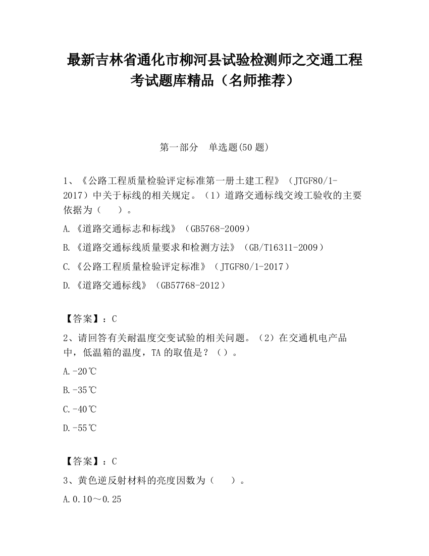 最新吉林省通化市柳河县试验检测师之交通工程考试题库精品（名师推荐）