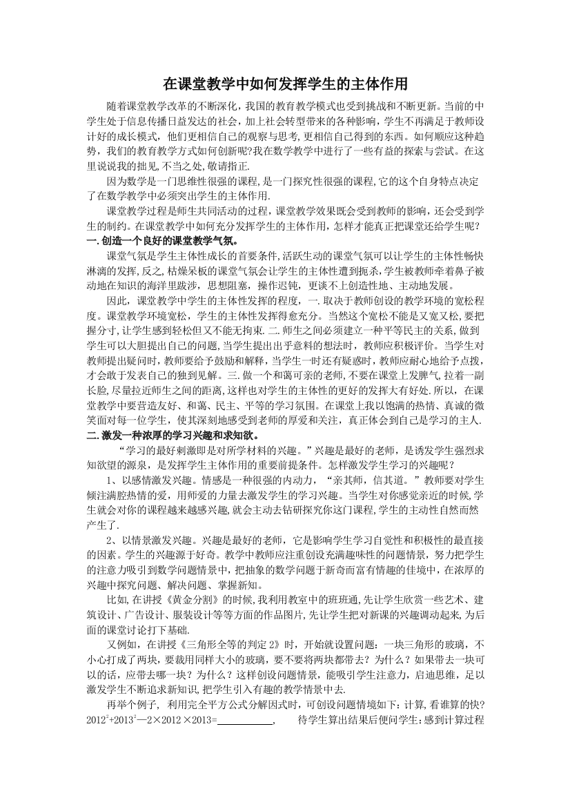 在课堂教学中如何发挥学生的主体作用