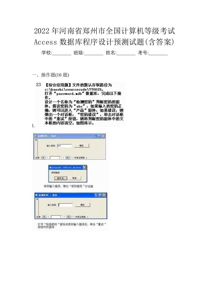 2022年河南省郑州市全国计算机等级考试Access数据库程序设计预测试题含答案