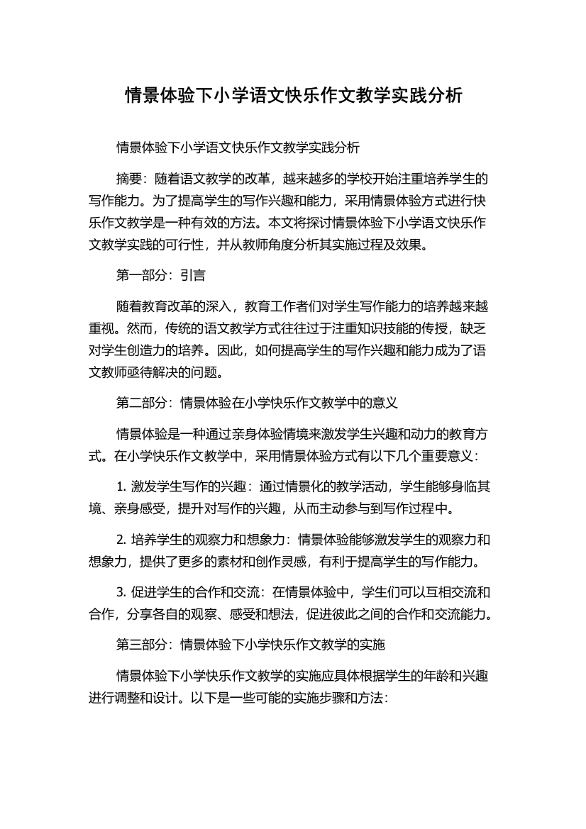 情景体验下小学语文快乐作文教学实践分析