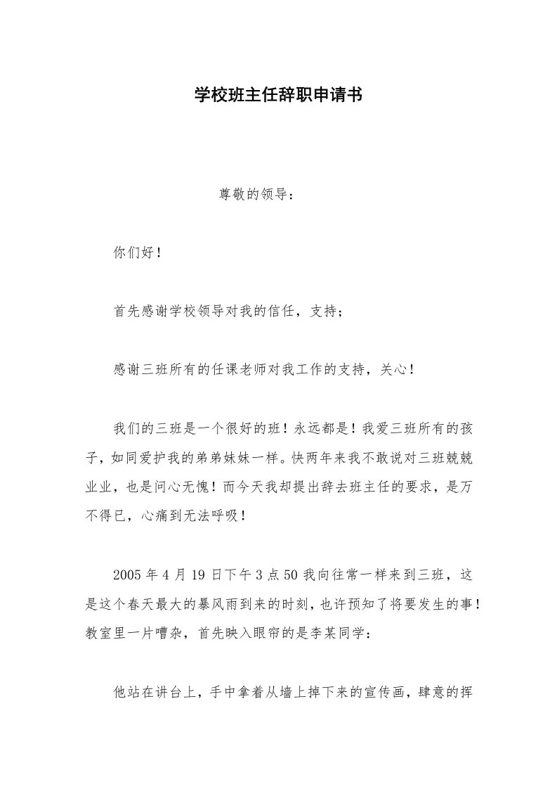 其他合同范本学校班主任辞职申请书