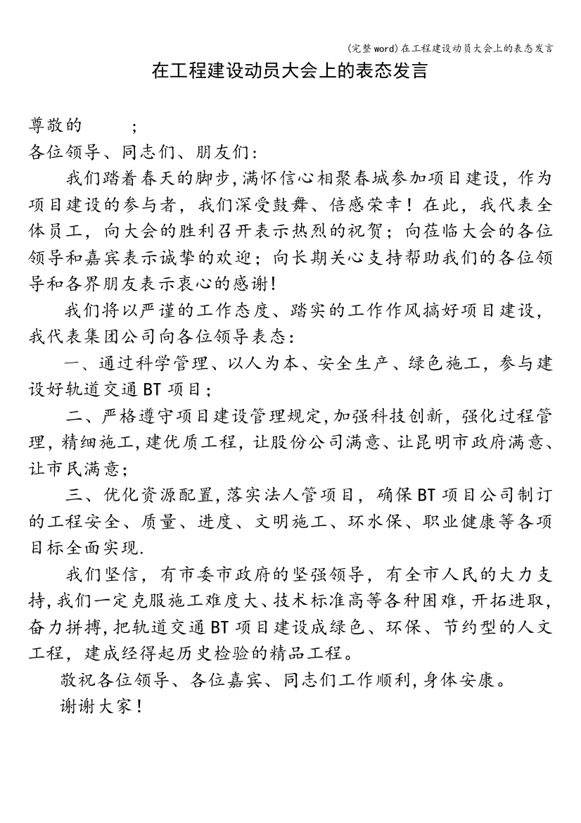 在工程建设动员大会上的表态发言