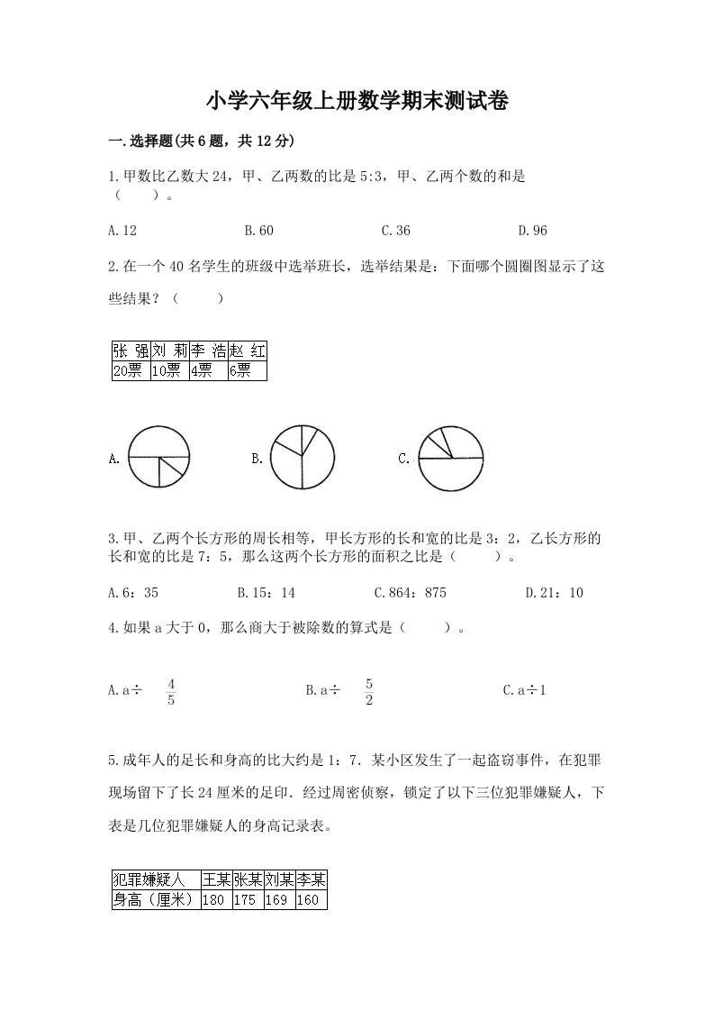 小学六年级上册数学期末测试卷（真题汇编）