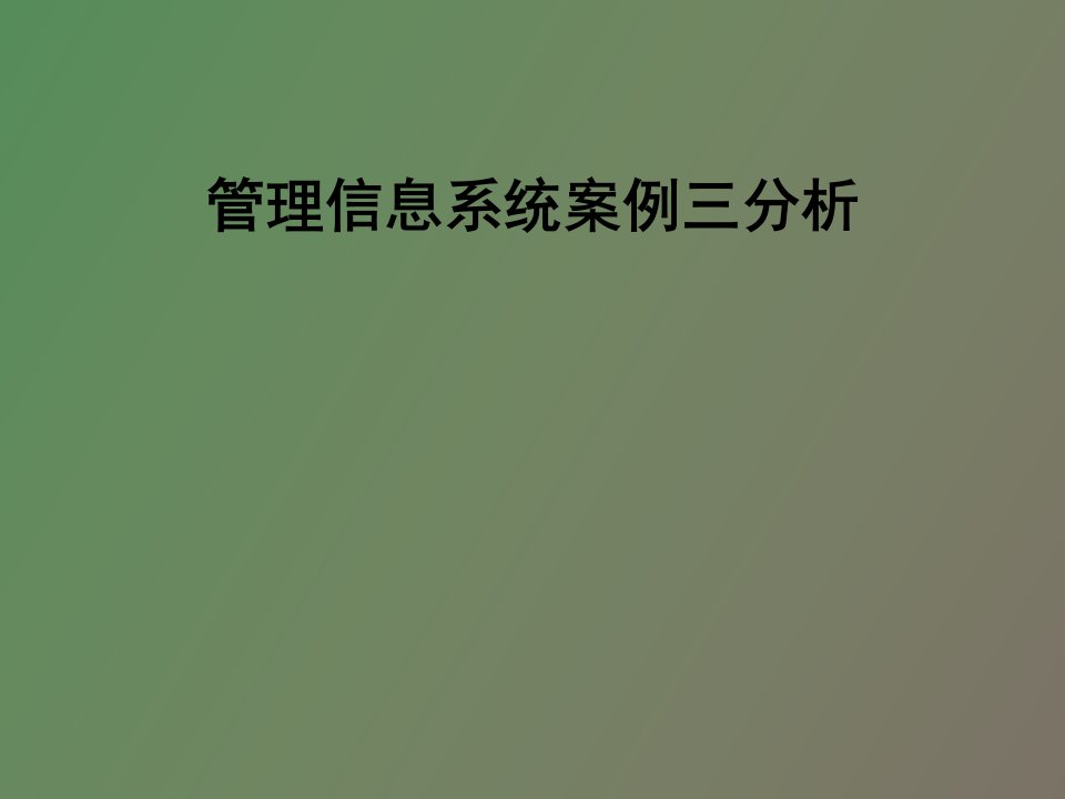 管理信息系统案例分析