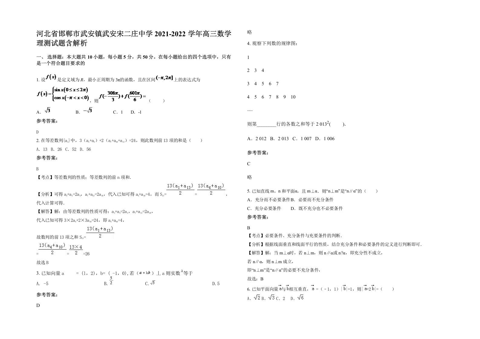 河北省邯郸市武安镇武安宋二庄中学2021-2022学年高三数学理测试题含解析