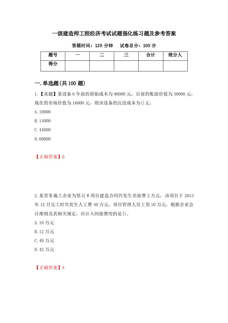 一级建造师工程经济考试试题强化练习题及参考答案第4套