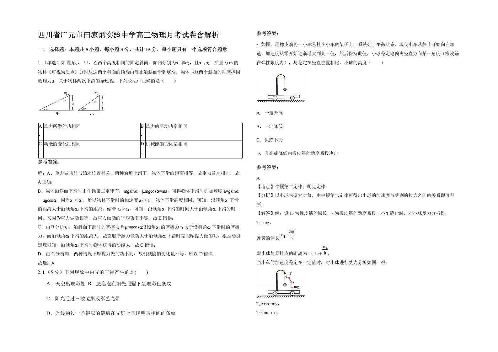 四川省广元市田家炳实验中学高三物理月考试卷含解析