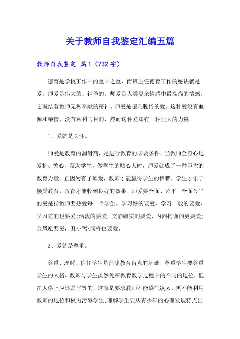 关于教师自我鉴定汇编五篇