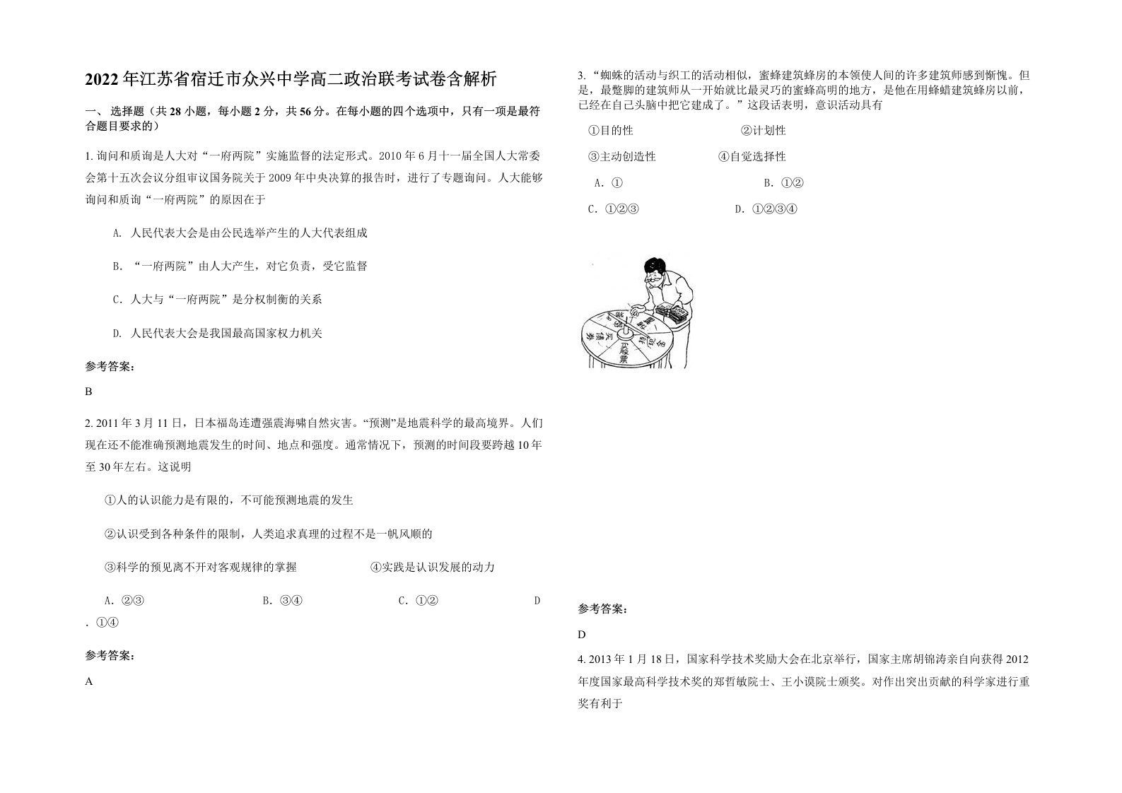 2022年江苏省宿迁市众兴中学高二政治联考试卷含解析