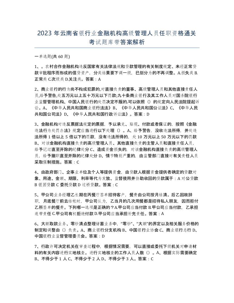 2023年云南省银行业金融机构高级管理人员任职资格通关考试题库带答案解析