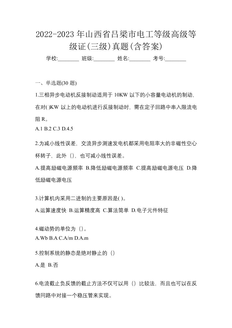 2022-2023年山西省吕梁市电工等级高级等级证三级真题含答案