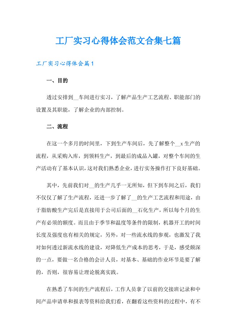 工厂实习心得体会范文合集七篇