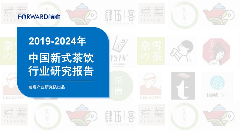 2019-2024年中国新式茶饮行业研究报告-前瞻产业研究院-2019.12-50页