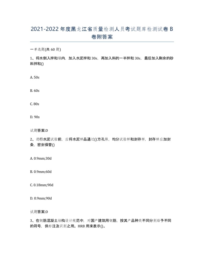 20212022年度黑龙江省质量检测人员考试题库检测试卷B卷附答案