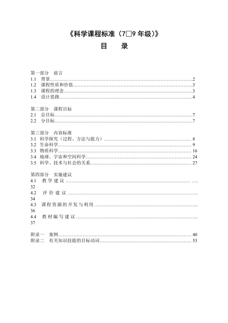 《科学(7-9年级)课程标准》(修订稿)