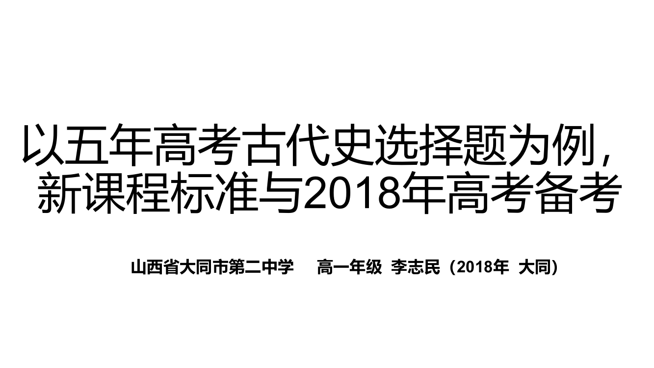 以五高考古代史选择题为例谈新课程标准与高考备考