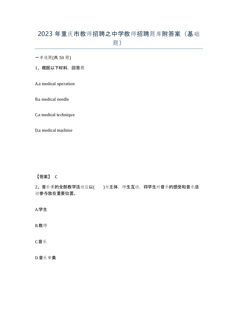 2023年重庆市教师招聘之中学教师招聘题库附答案基础题