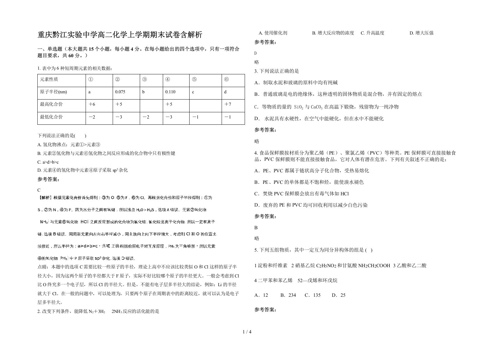 重庆黔江实验中学高二化学上学期期末试卷含解析