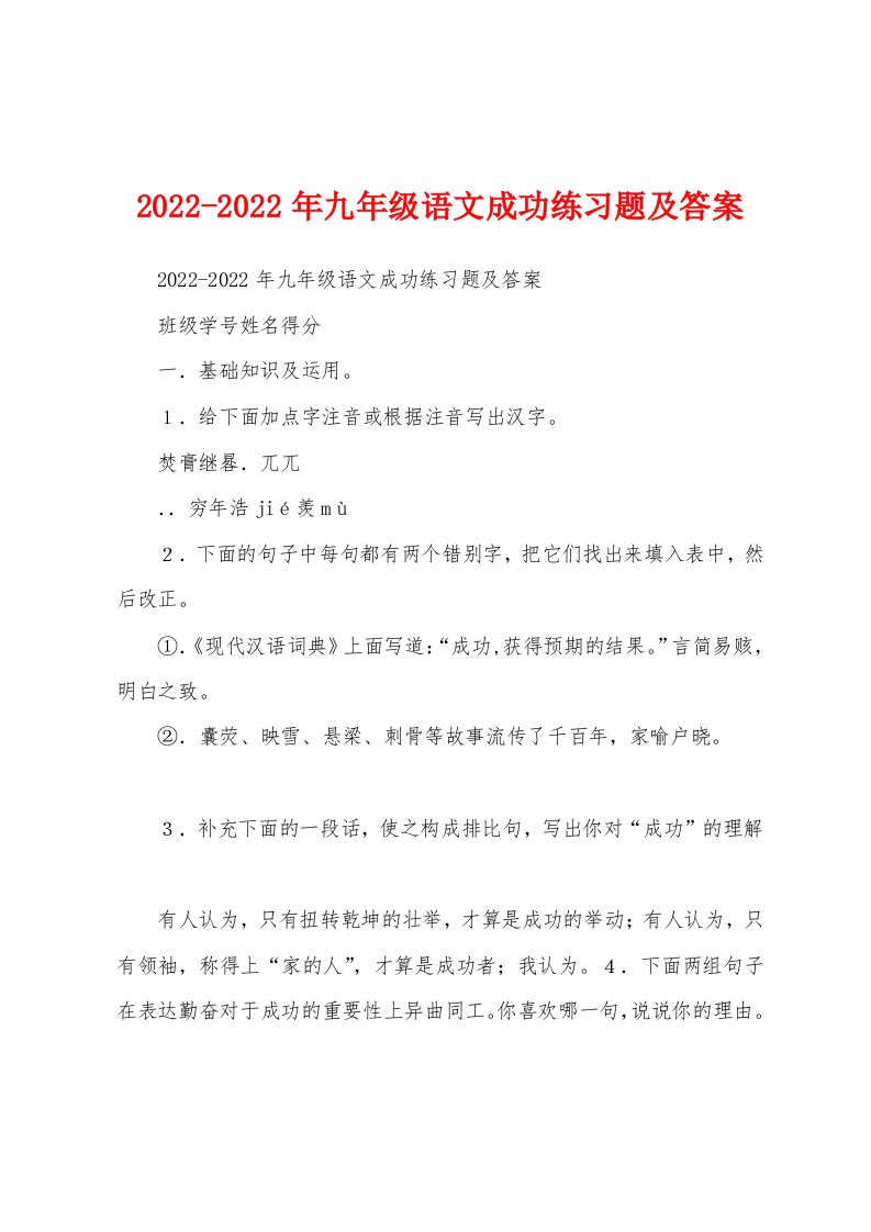 2022-2022年九年级语文成功练习题及答案