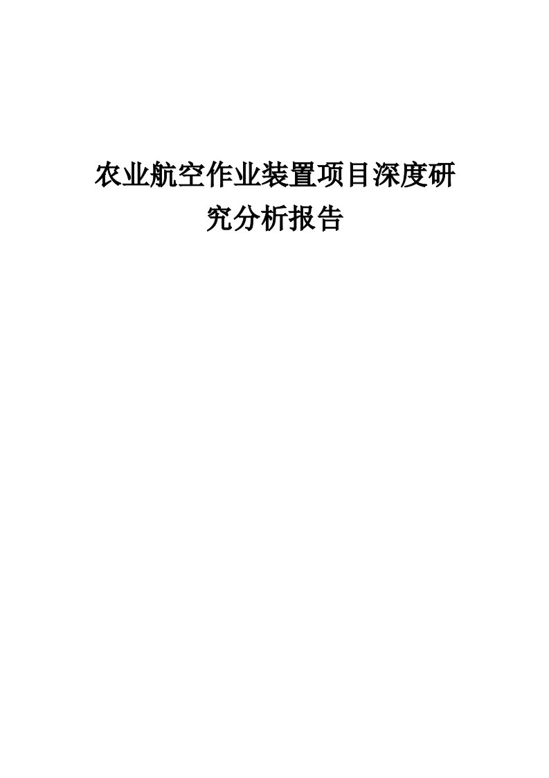 2024年农业航空作业装置项目深度研究分析报告