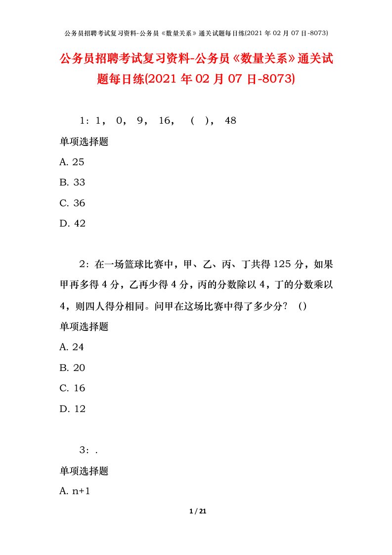 公务员招聘考试复习资料-公务员数量关系通关试题每日练2021年02月07日-8073