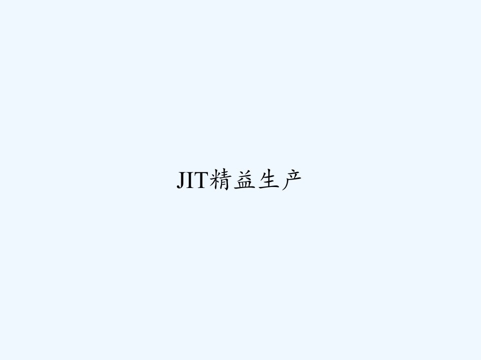 JIT精益生产