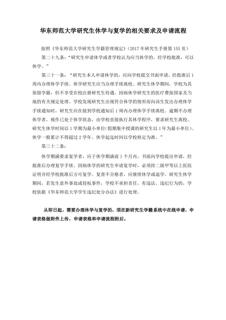 华东师范大学研究生休学与复学的相关要求及申请流程