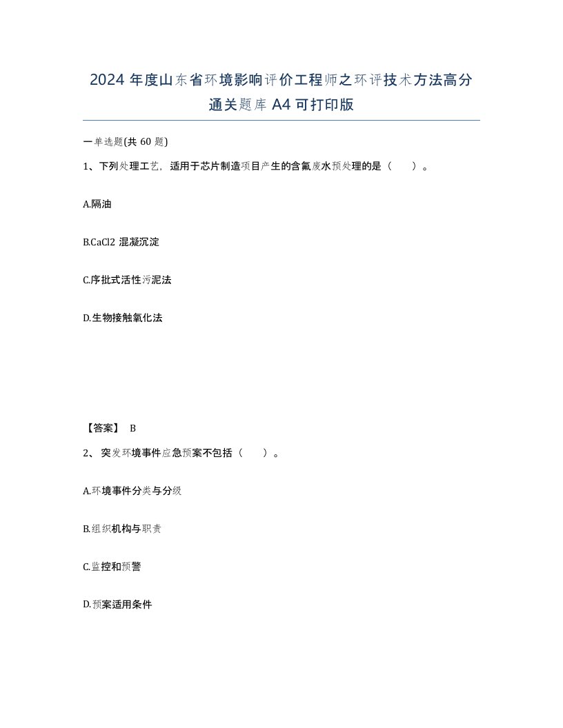 2024年度山东省环境影响评价工程师之环评技术方法高分通关题库A4可打印版