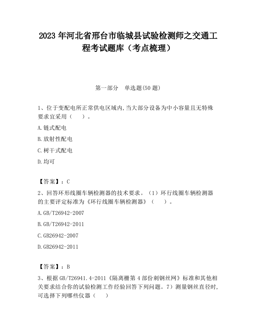 2023年河北省邢台市临城县试验检测师之交通工程考试题库（考点梳理）