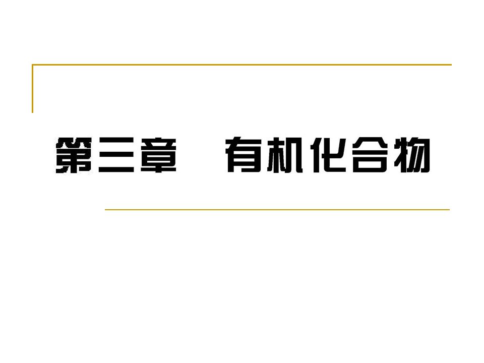 常见有机物的分子结构例以下有关物质结构的描述正确