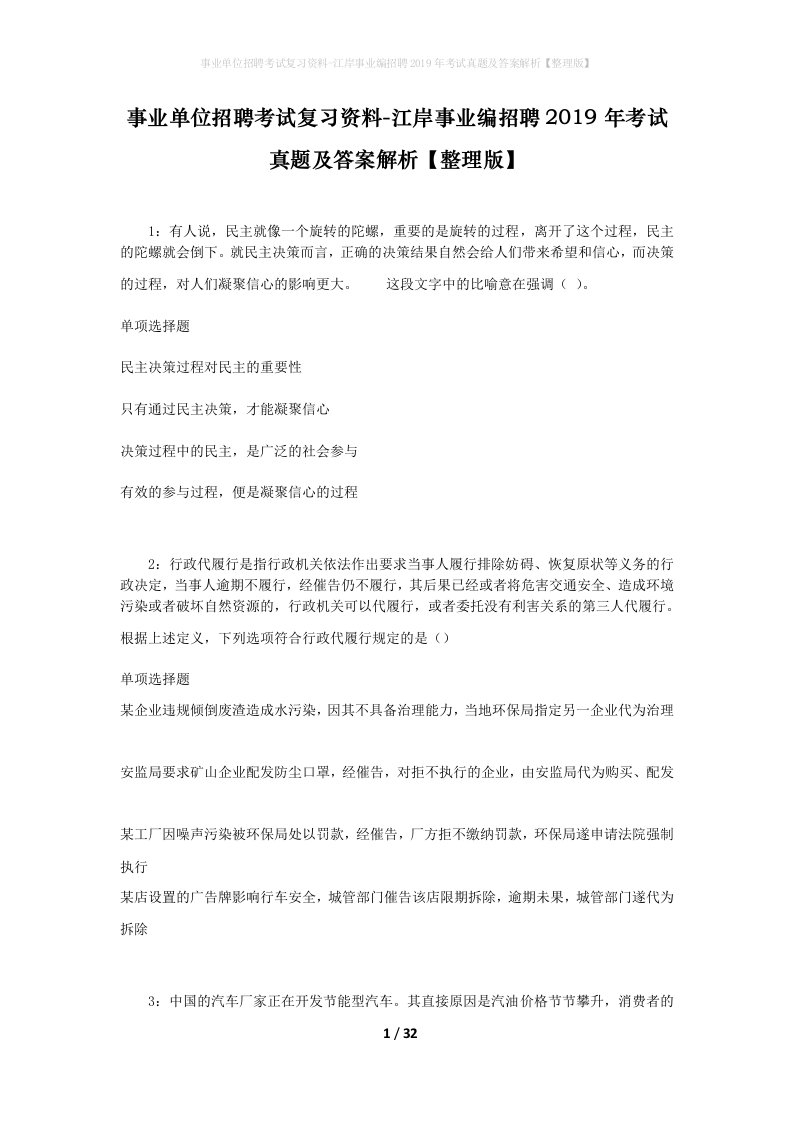 事业单位招聘考试复习资料-江岸事业编招聘2019年考试真题及答案解析整理版