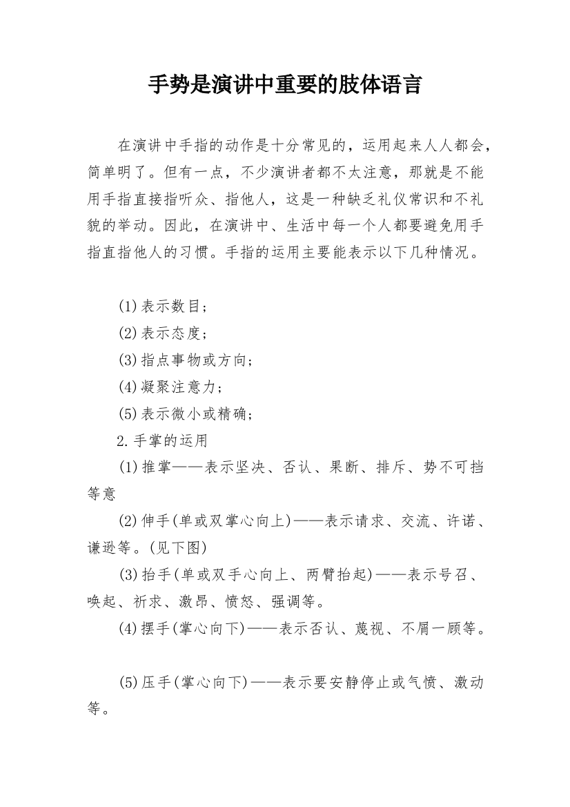 手势是演讲中重要的肢体语言