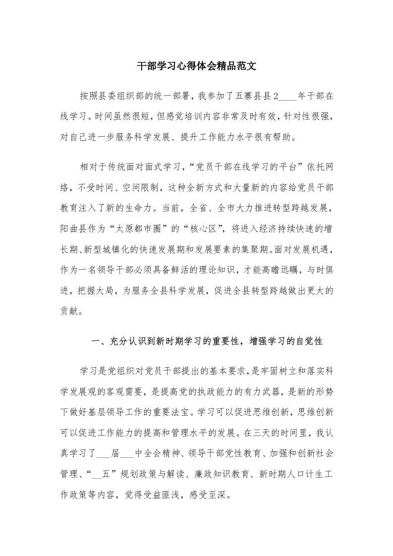 干部学习心得体会精品范文