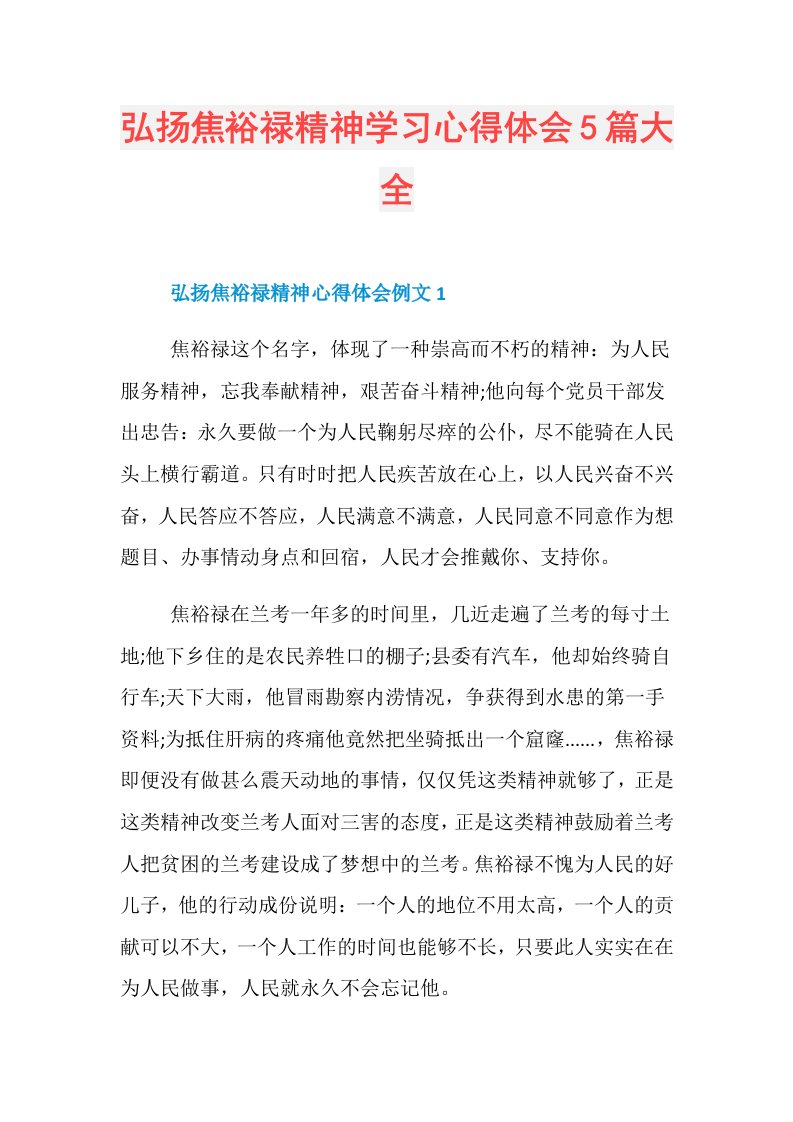 弘扬焦裕禄精神学习心得体会5篇大全