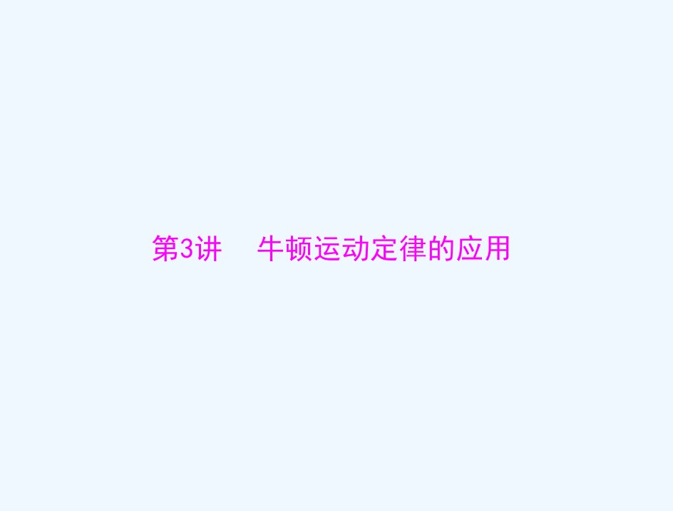 通用版2022届高考物理一轮复习专题三牛顿运动定律第3讲牛顿运动定律的应用ppt课件