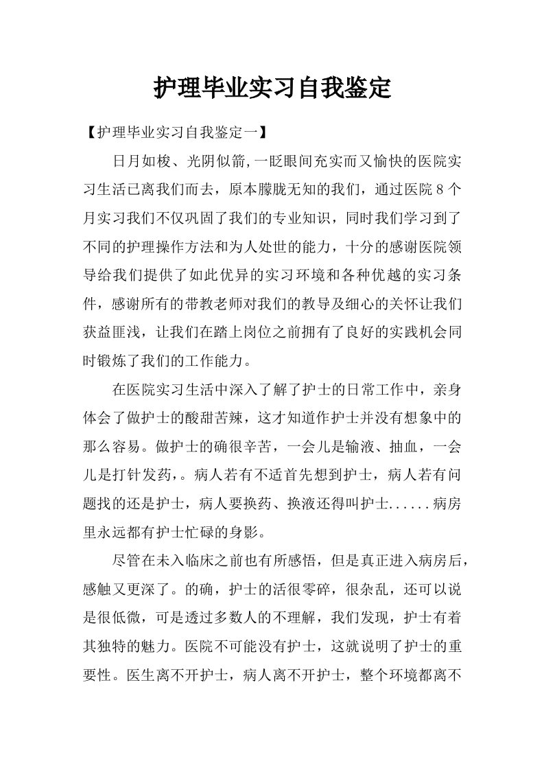 护理毕业实习自我鉴定