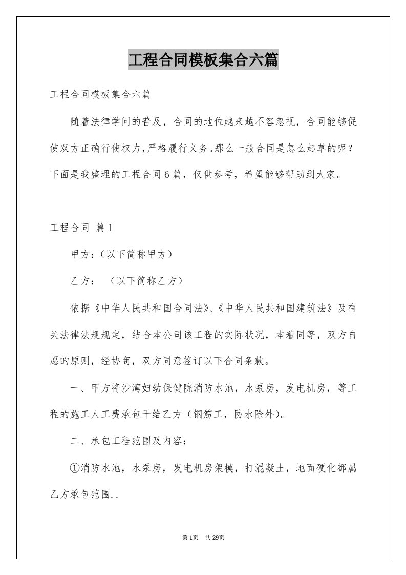 工程合同模板集合六篇优质