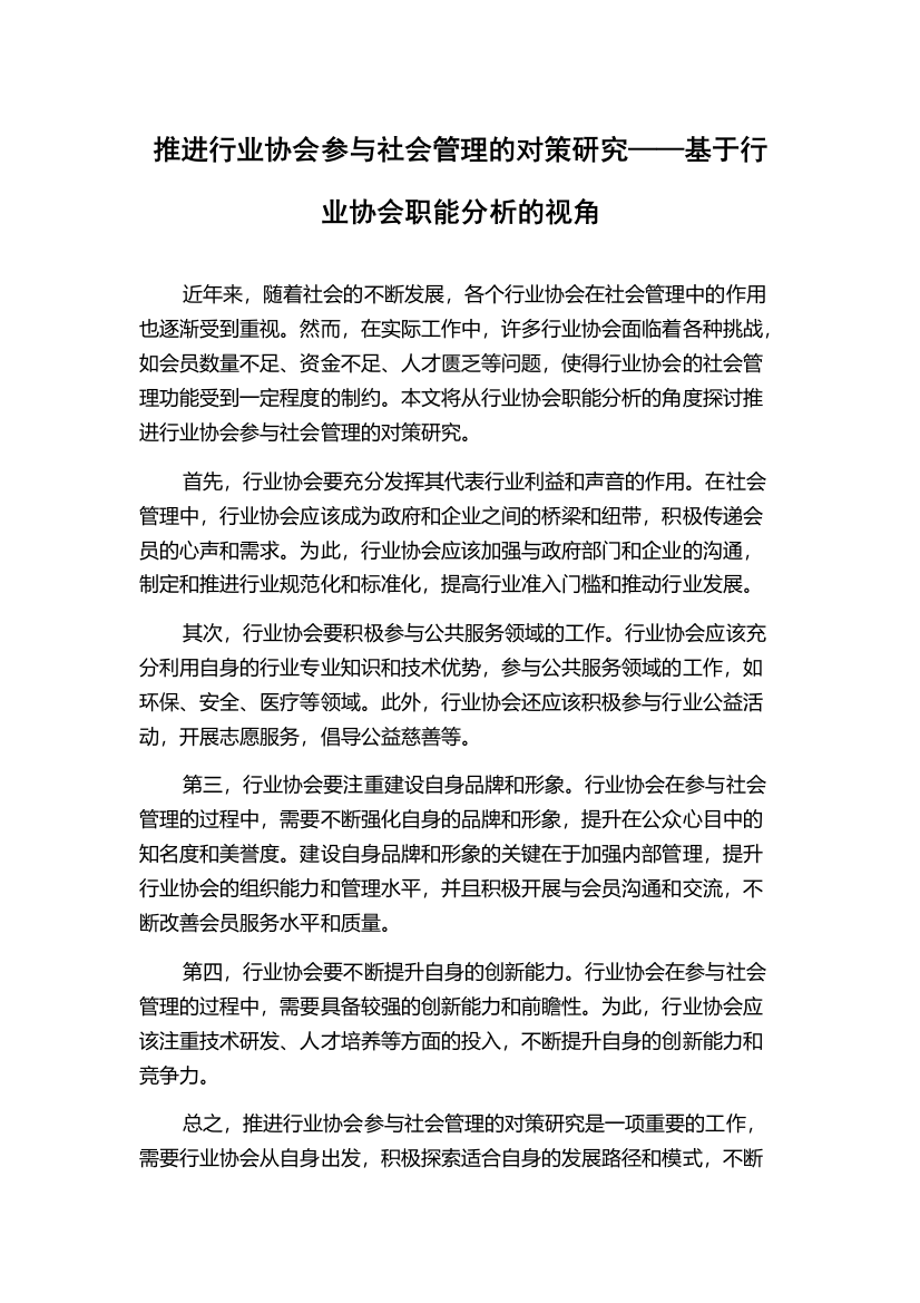 推进行业协会参与社会管理的对策研究——基于行业协会职能分析的视角