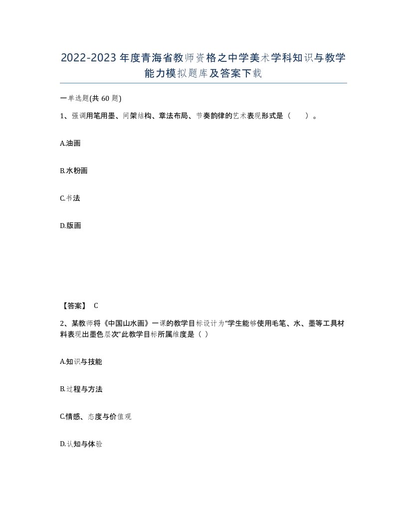 2022-2023年度青海省教师资格之中学美术学科知识与教学能力模拟题库及答案