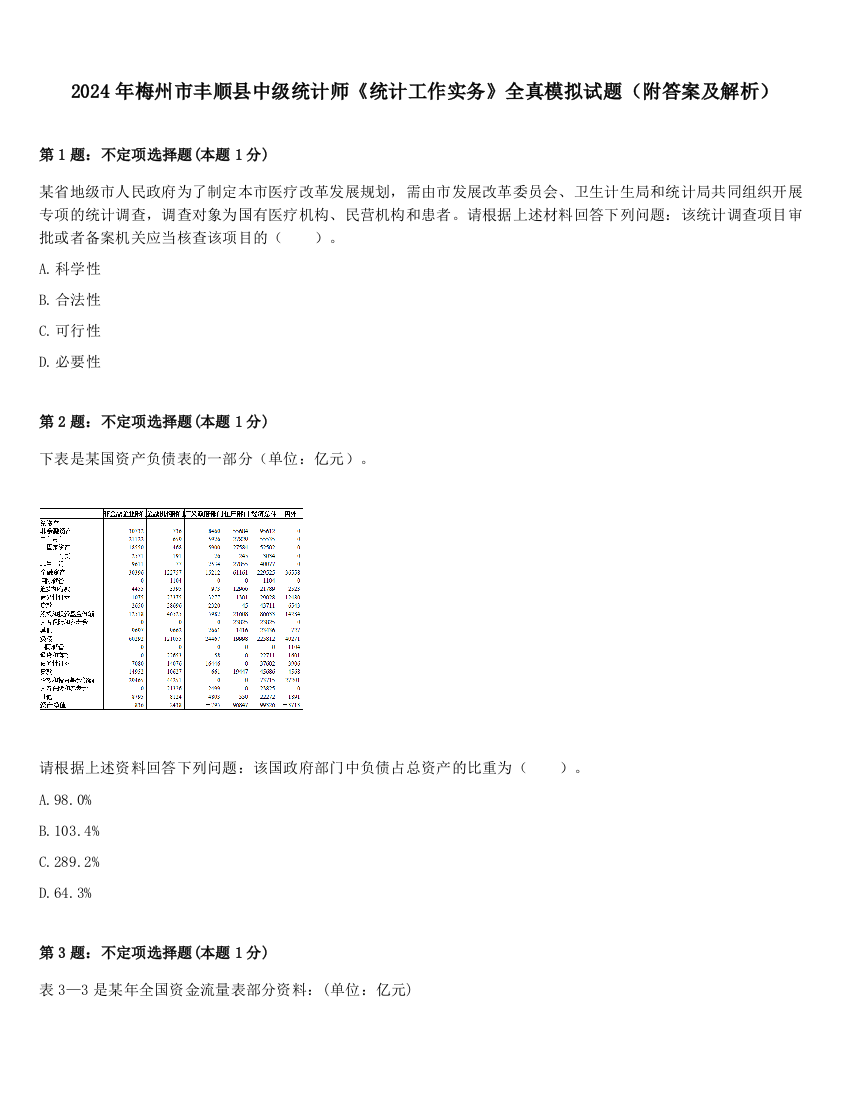 2024年梅州市丰顺县中级统计师《统计工作实务》全真模拟试题（附答案及解析）