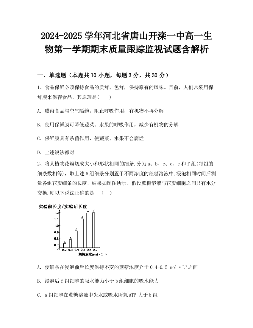 2024-2025学年河北省唐山开滦一中高一生物第一学期期末质量跟踪监视试题含解析