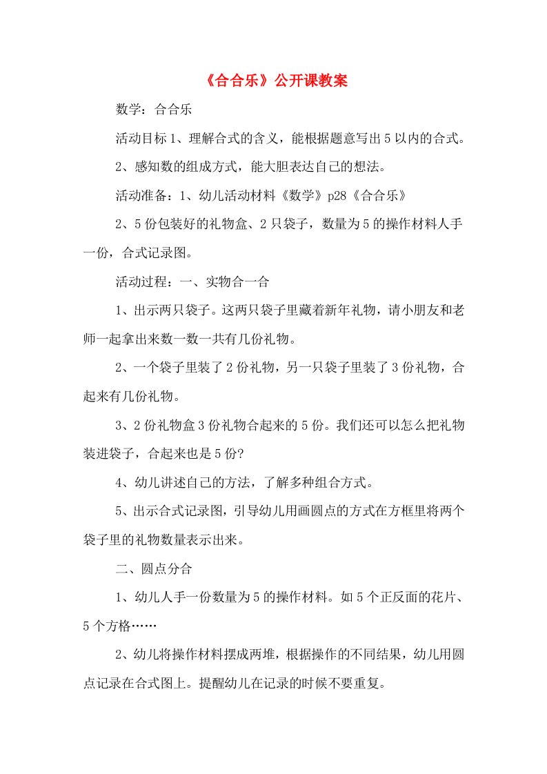 《合合乐》公开课教案