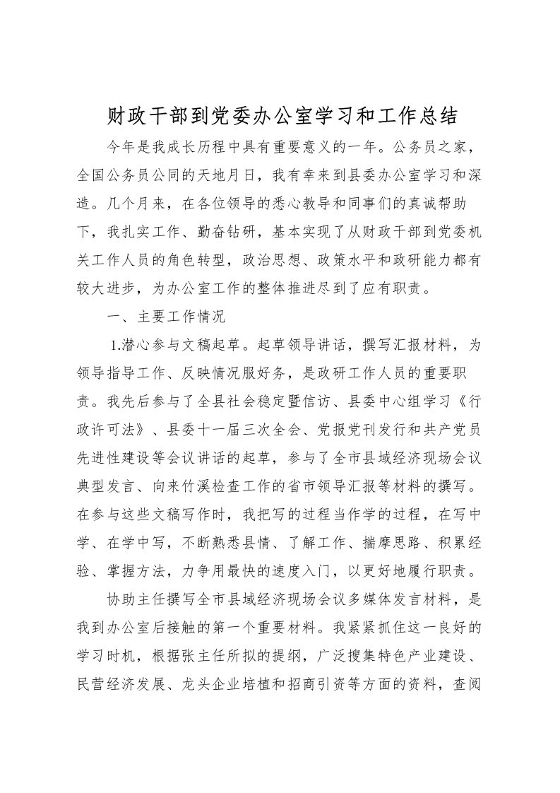 2022-财政干部到党委办公室学习和工作总结