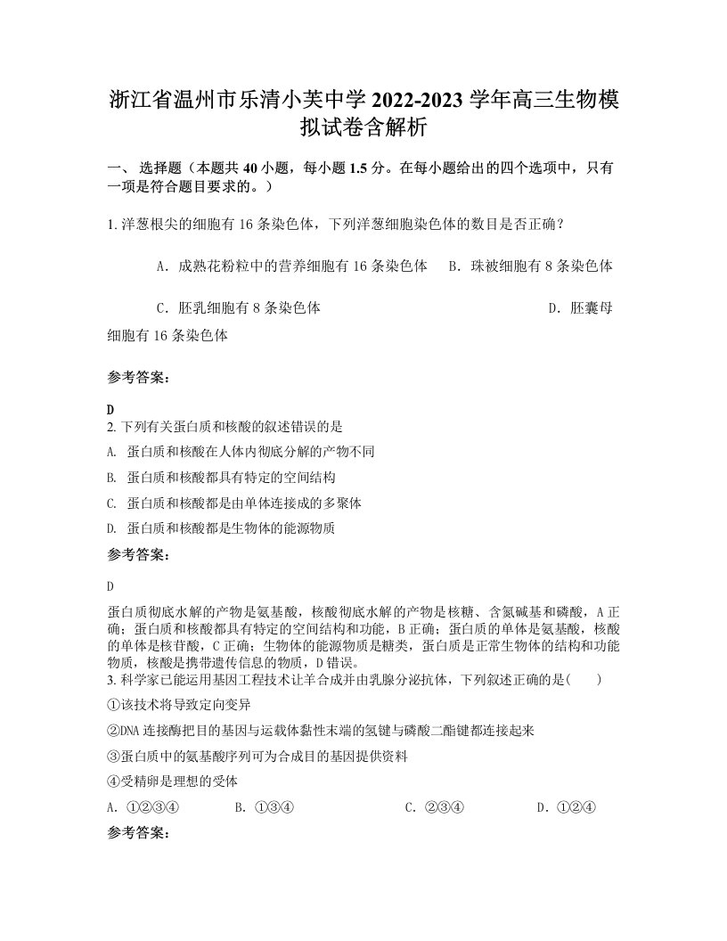 浙江省温州市乐清小芙中学2022-2023学年高三生物模拟试卷含解析