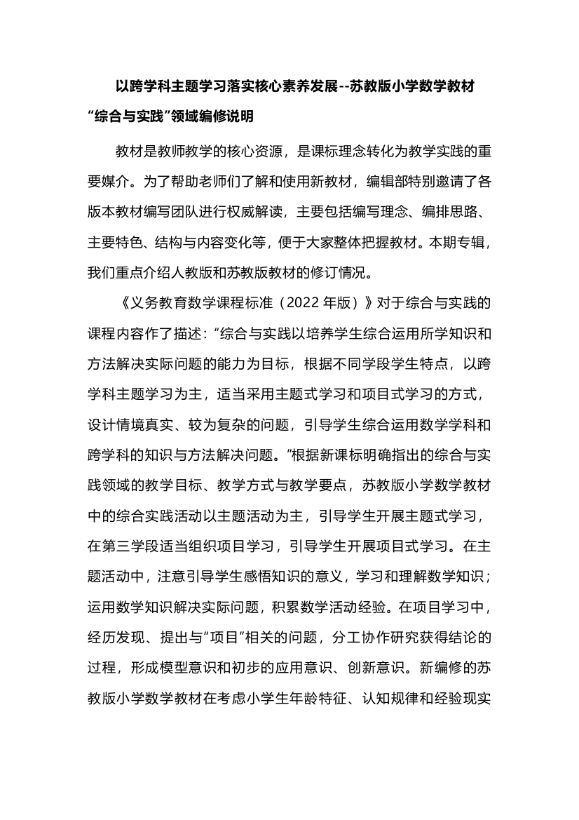 以跨学科主题学习落实核心素养发展--苏教版小学数学教材“综合与实践”领域编修说明