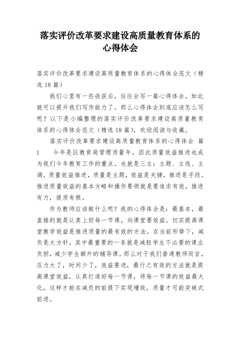 落实评价改革要求建设高质量教育体系的心得体会