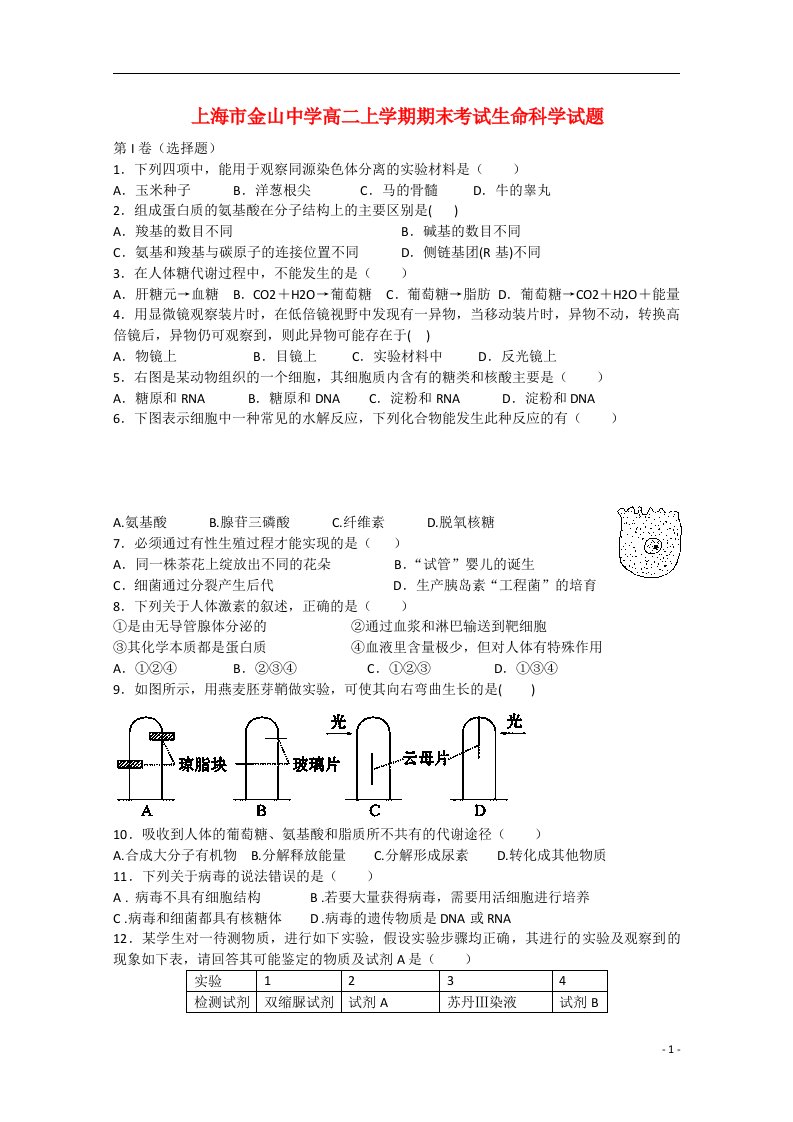 上海市金山中学高二生物上学期期末考试试题