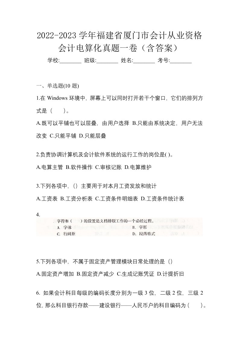 2022-2023学年福建省厦门市会计从业资格会计电算化真题一卷含答案