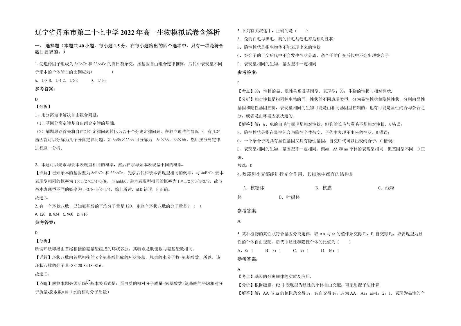 辽宁省丹东市第二十七中学2022年高一生物模拟试卷含解析