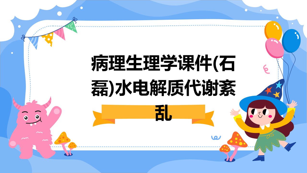 病理生理学课件(石磊)水电解质代谢紊乱huifu